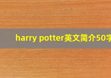 harry potter英文简介50字